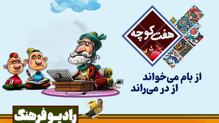 «هفت کوچه»؛ روایتی زنده از کوچه‌پس‌کوچه‌های فرهنگ ایران