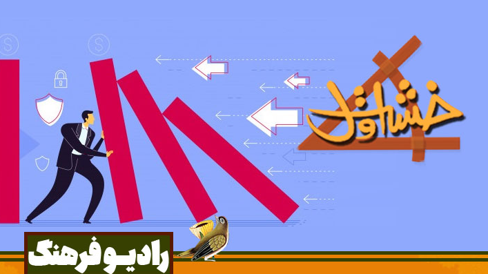 بررسی رادیویی ضرورت آگاهی خانواده‌ها برای مدیریت بحران