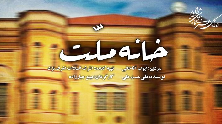 «خانه ملّت» به روایت رادیو نمایش
