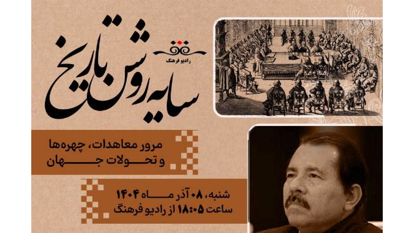 مرور معاهدات، چهره‌ها و تحولات جهان در «سایه‌روشن تاریخ»