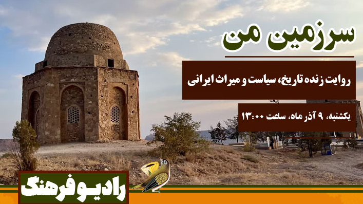 پیوند میان گذشته، امروز و هویت در «سرزمین من»