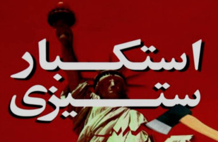 رمزگشایی از «تاریخ سیاه» استکبار جهانی