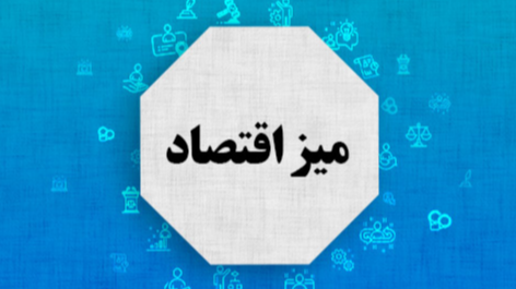 پیگیری مشکلات واردات و تأمین نهاده‌های دامی روی «میز اقتصاد»