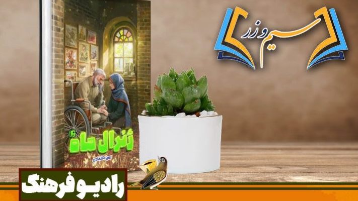 معرفی «ژنرال ماه» در «سیم و زر»
