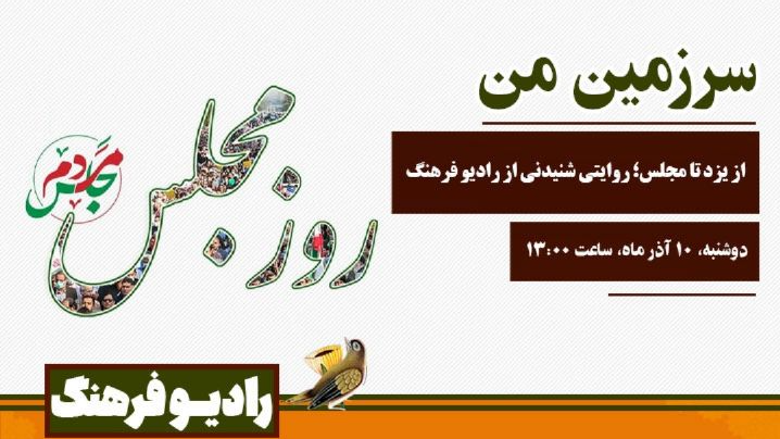 روایت شنیدنی «سرزمین من» از یزد تا مجلس