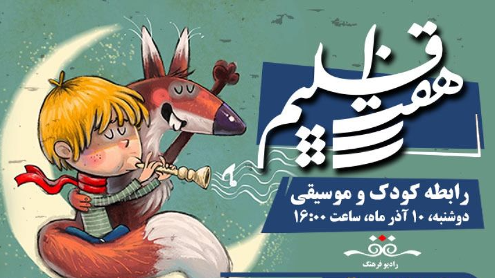 بررسی رابطه کودک و موسیقی در «هفت اقلیم»