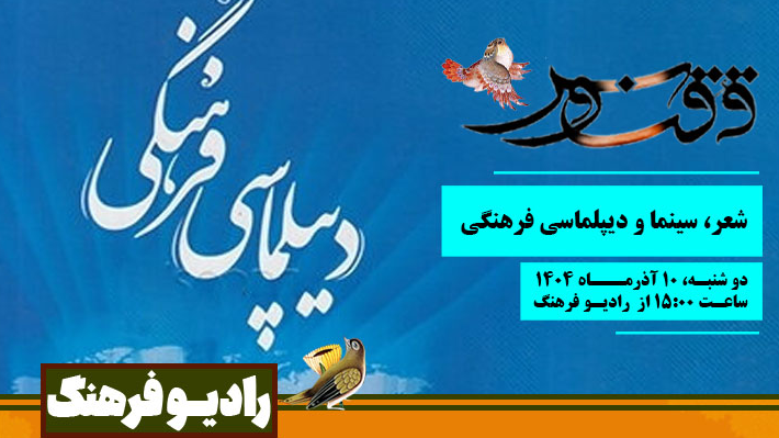 شعر، سینما و دیپلماسی فرهنگی در « ققنوس»