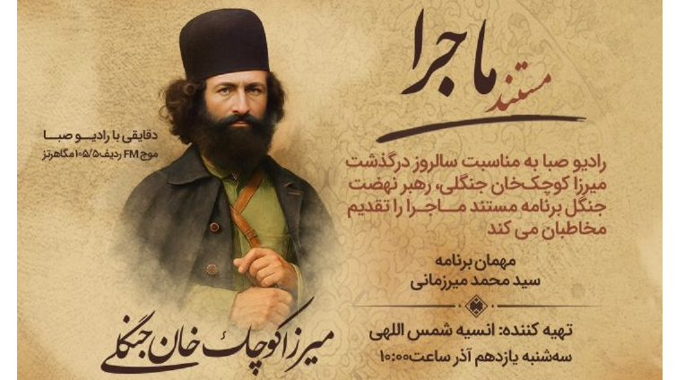 روایت «ماجرا» از موسیقی ماندگار «کوچک جنگلی»