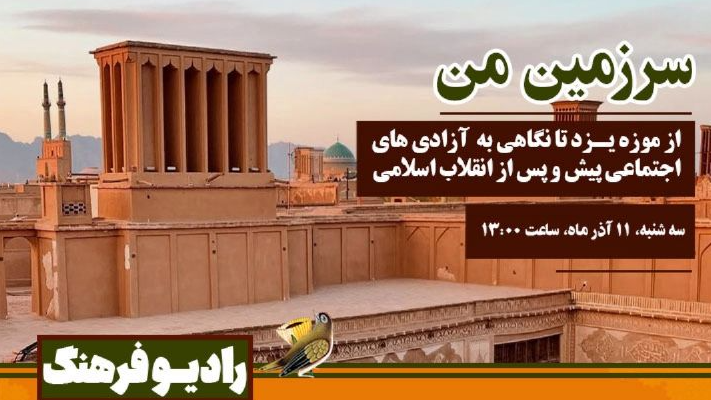 بررسی رویدادهای فرهنگی، اجتماعی و سیاسی در «سرزمین من»