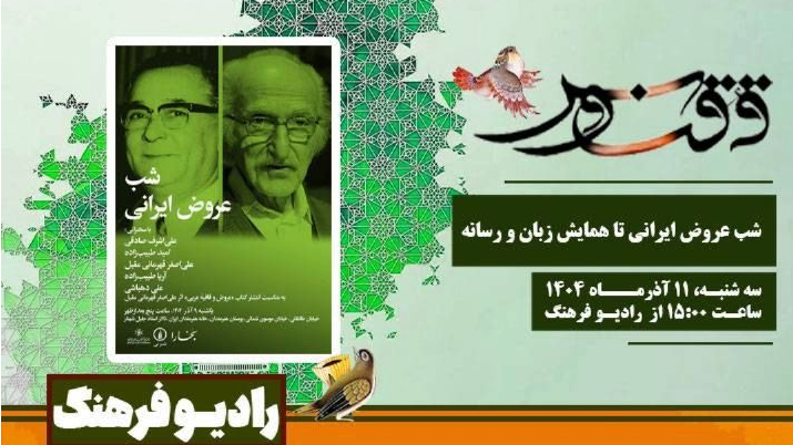 «ققنوس»؛ از شب عروض ایرانی تا همایش زبان و رسانه