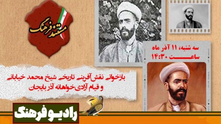 بازخوانی نقش‌آفرینی تاریخی شیخ محمد خیابانی در «مستند فرهنگ»