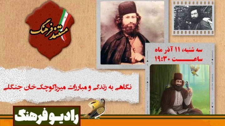 نگاهی به زندگی و مبارزات میرزا کوچک‌خان جنگلی در «مستند فرهنگ»