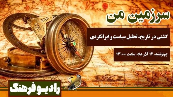 گشتی در تاریخ، تحلیل سیاست و ایرانگردی در «سرزمین من»