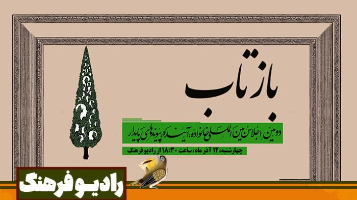 «بازتاب» رادیویی اجلاسیه «خانواده، آینده و پیوندهای پایدار»