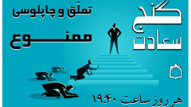 «گنج سعادت» با دوری از تملق و چاپلوسی