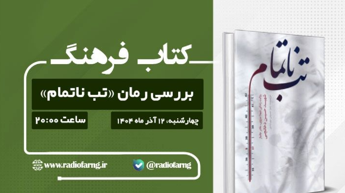 «کتاب فرهنگ» چهارشنبه‌ها با محور تازه رمان آغاز شد