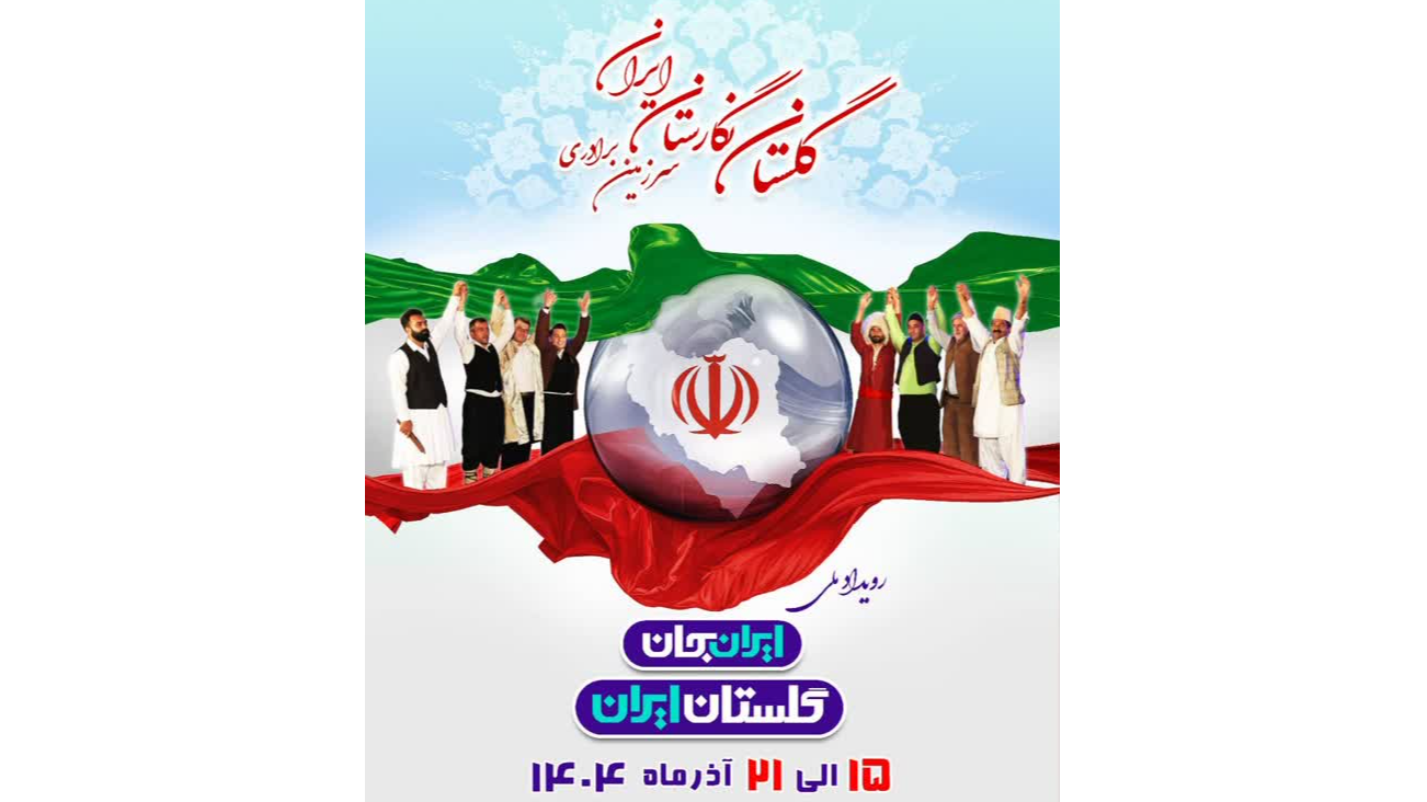 تلألو «ایران جان» از دل گلستان ایران