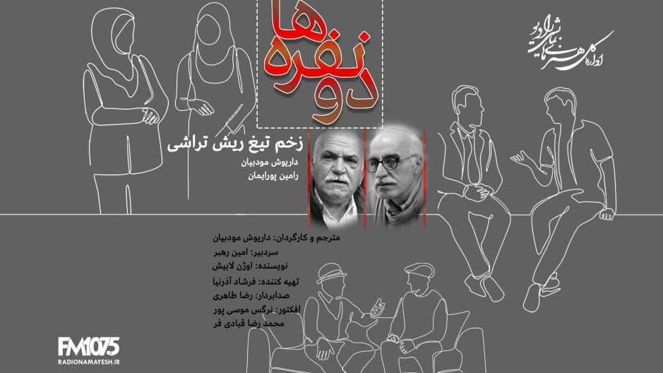 داریوش مودبیان «زخم تیغ ریش‌تراشی» را کارگردانی کرد