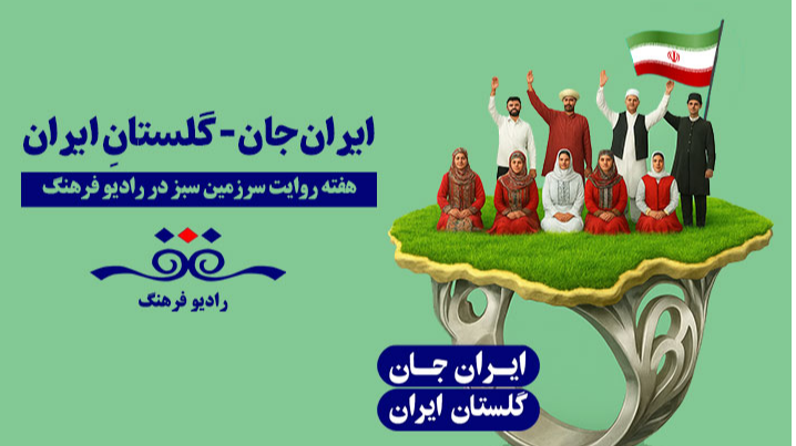 هفته روایت سرزمین سبز در رادیو فرهنگ