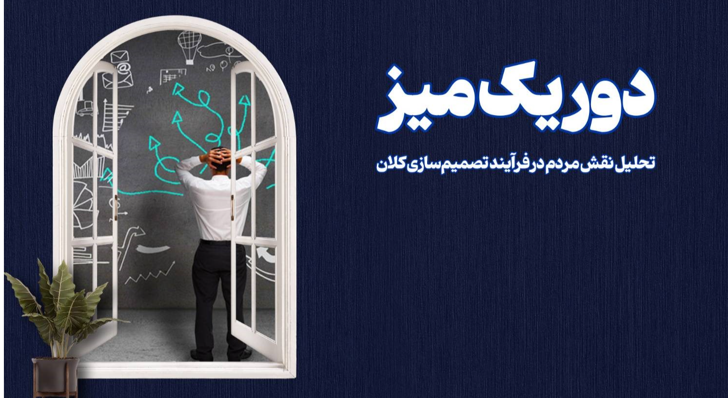 «دور یک میز» رادیو تهران؛ میزبان تشکل‌های دانشجویی
