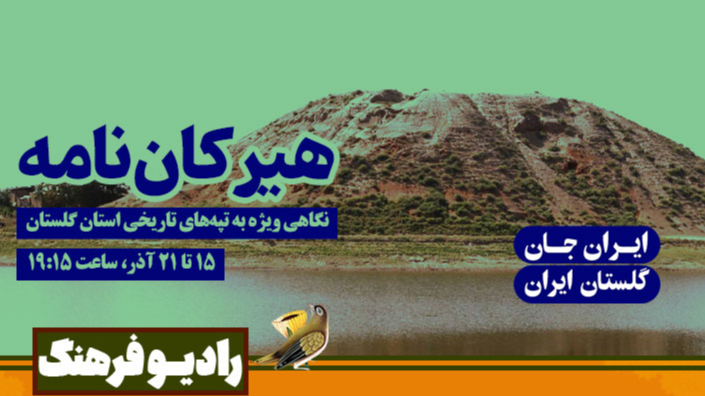 «هیرکان‌نامه» ویژه «ایران‌ جان، گلستان ایران»