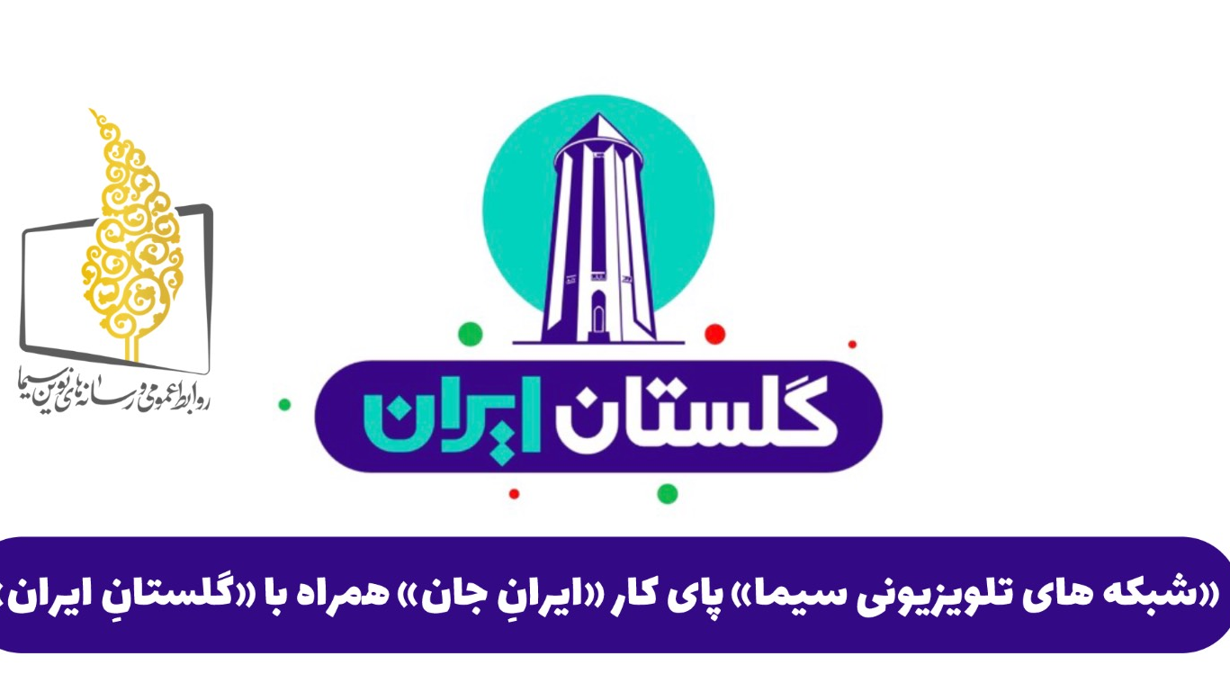شبکه‌های سیما پای کار «ایران جان، گلستان ایران»