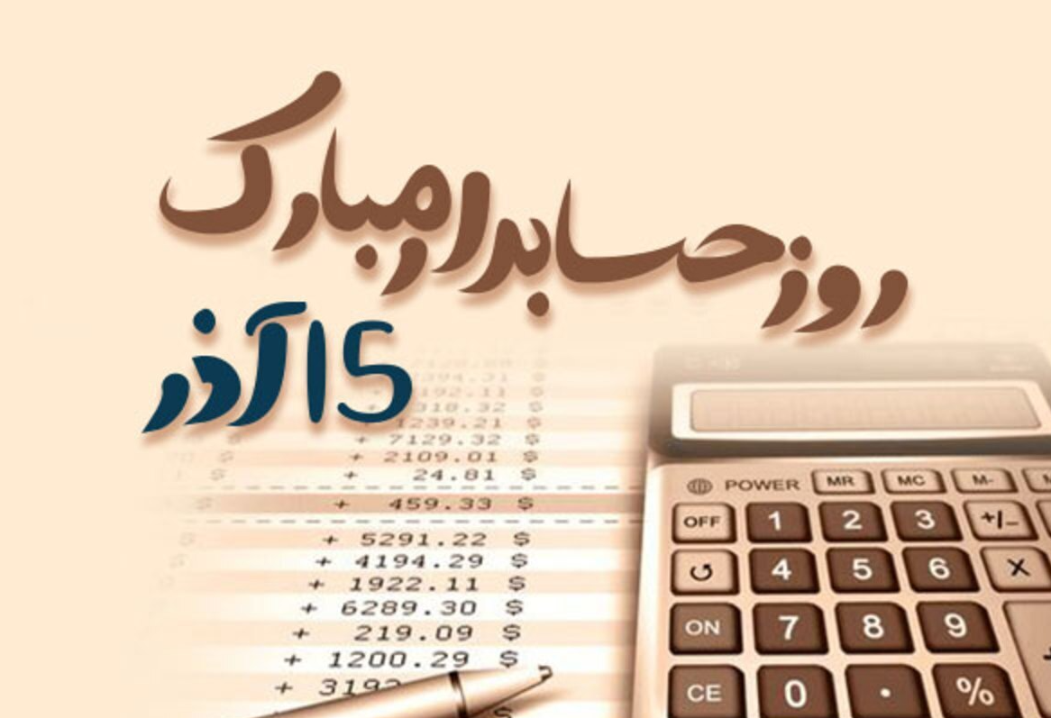 روز حسابدار زیر ذره‌بین «عصری نو»
