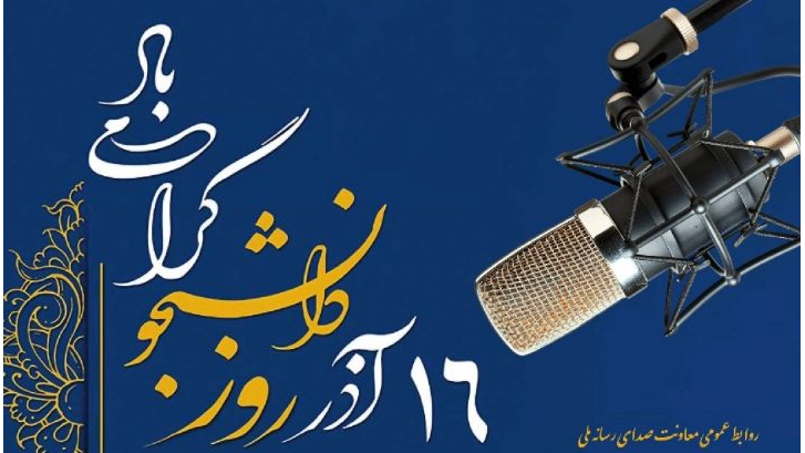 رادیو و روز دانشجو