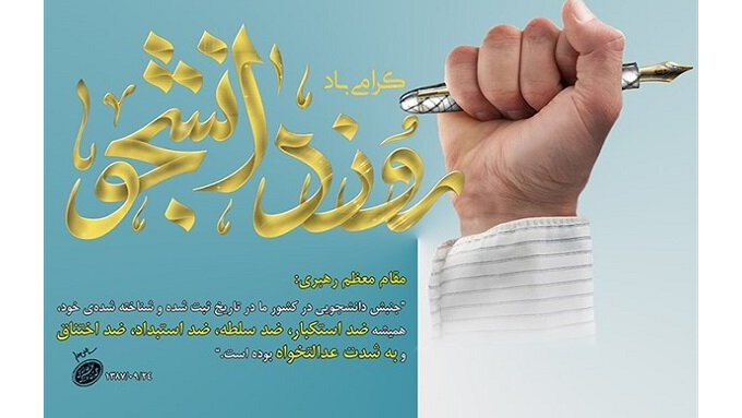 تبیین جایگاه دانشجوی انقلابی در «ایران امروز»