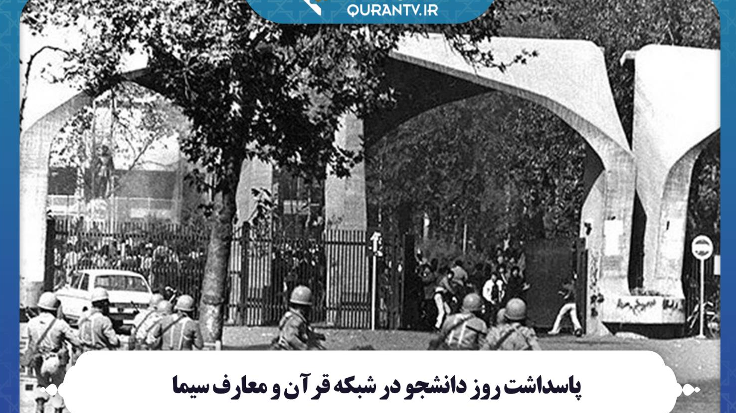 پاسداشت روز دانشجو در شبکه قرآن و معارف