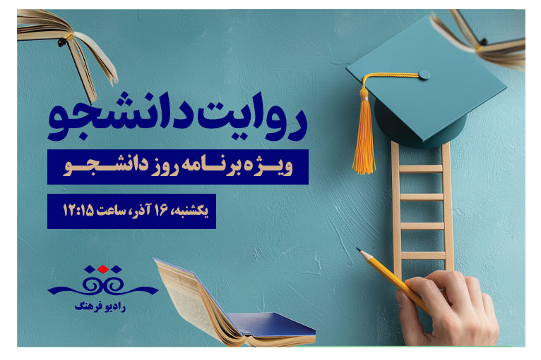 «روایت دانشجو» از شبکه فرهنگ، صدای زندگی
