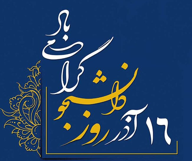 «حال خوب» دانشجویی در رادیو سلامت