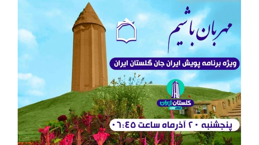 «مهربان باشیم» همراه با «گلستان، سرزمین برادری»