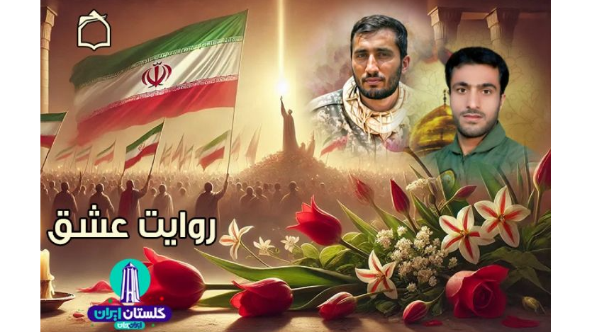 «روایت عشق» شهدای مدافع حرم استان گلستان