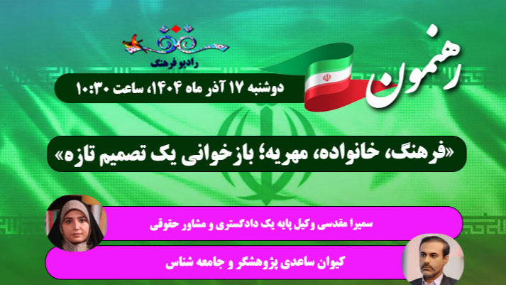 فرهنگ، خانواده، مهریه؛ بازخوانی یک تصمیم تازه در «رهنمون»