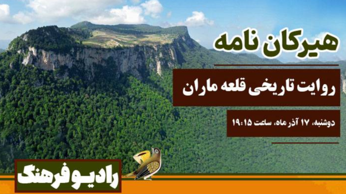 روایت تاریخی قلعه ماران در «هیرکان‌ نامه»