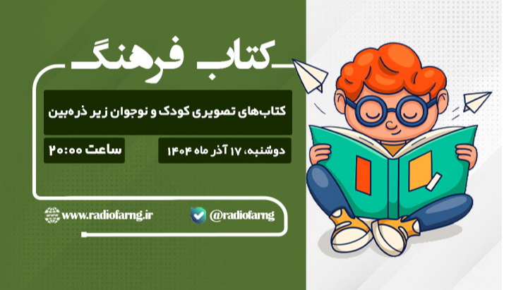 کتاب‌های تصویری کودک‌ونوجوان زیر ذره‌بین «کتاب فرهنگ»