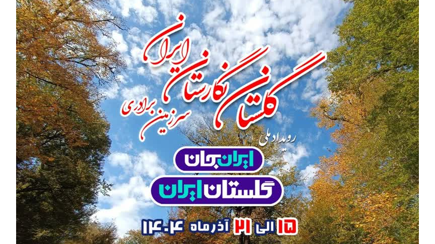 بررسی چالش فرونشست استان گلستان در «ایران امروز»