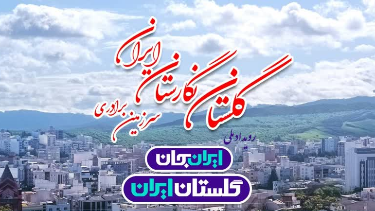بررسی چالش‌های صنایع تبدیلی گلستان در «دستور کار»