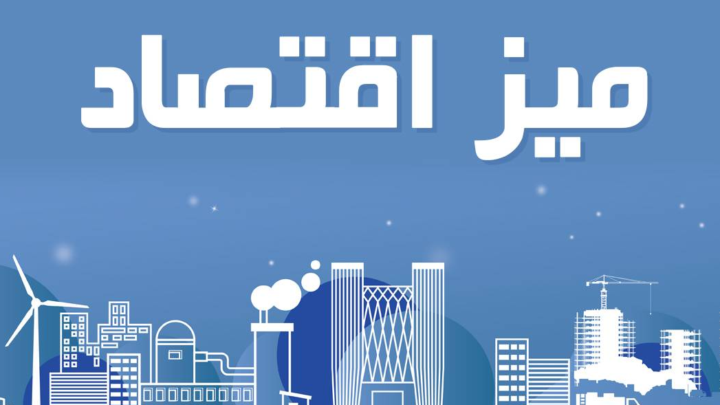 بررسی مشکلات نظارت بر بازار کالاهای اساسی در «میز اقتصاد»