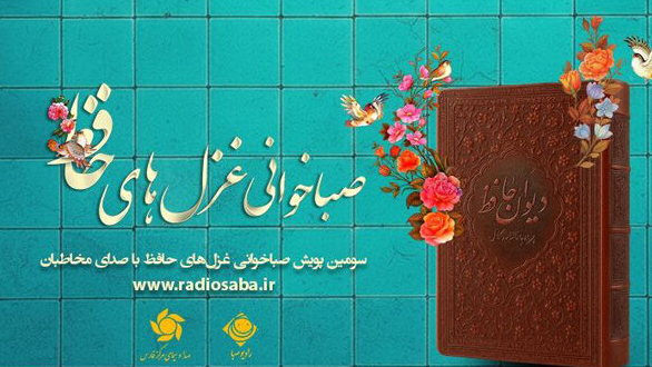 تمدید مهلت ارسال آثار پویش «صباخوانی غزل‌های حافظ»