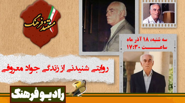 روایتی شنیدنی از زندگی جواد معروفی در «مستند فرهنگ»