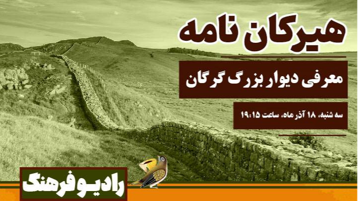 معرفی دیوار بزرگ گرگان در «هیرکان‌نامه»