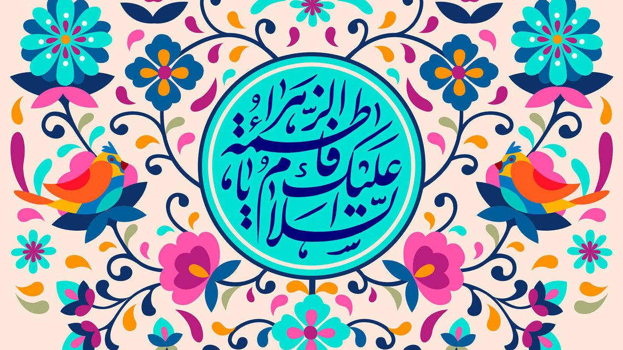 یک قدم در حرم عشق؛ فروغی از نام فاطمه(س)