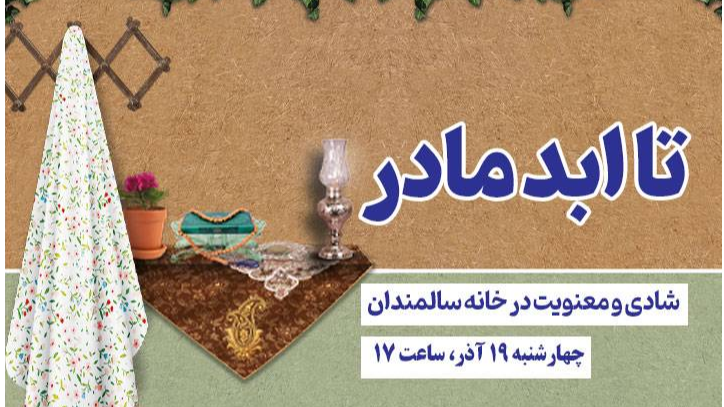 «تا ابد مادر»؛ شادی و معنویت را به خانه سالمندان می‌برد