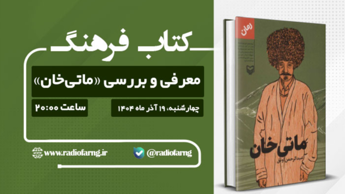 معرفی و بررسی «ماتی‌خان» در «کتاب فرهنگ»