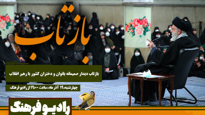 «بازتاب» رادیویی دیدار صمیمانه بانوان و دختران کشور با رهبر انقلاب