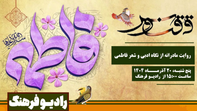 روایت مادرانه از نگاه ادبی و شعر فاطمی در «ققنوس»