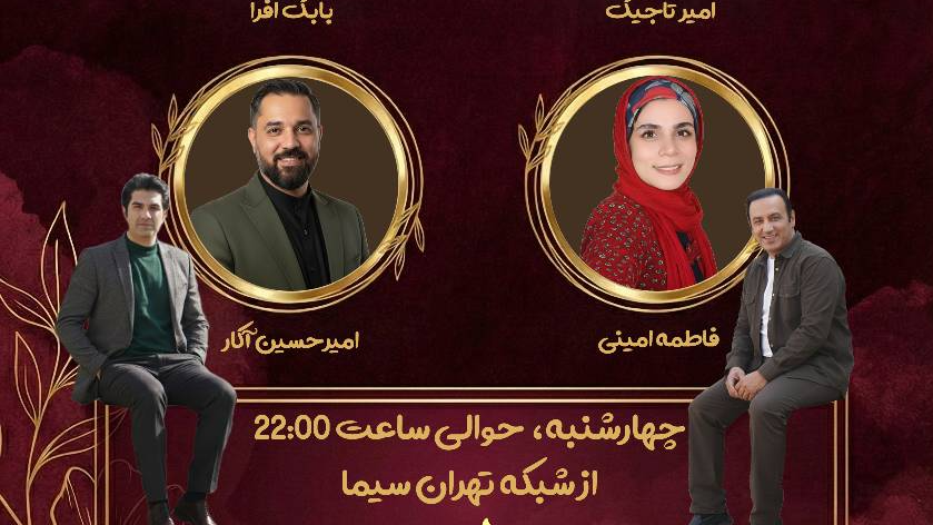 پخش برنامه زنده «طهرانشاط» از شبکه تهران