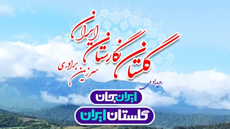 «راهی به آبادی»؛ روایت دل‌انگیز توسعه و تلاش مردم گلستان